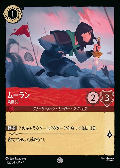 ムーラン(ホイル) 【UR/116/204CH】